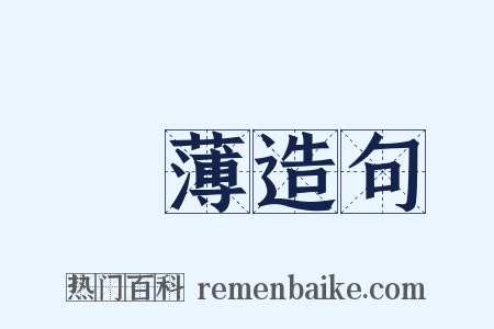 濆薄造句是什么意思的图片